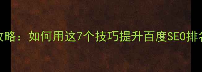 图片 宋体网页设计全攻略：如何用这7个技巧提升百度SEO排名（附实战案例）