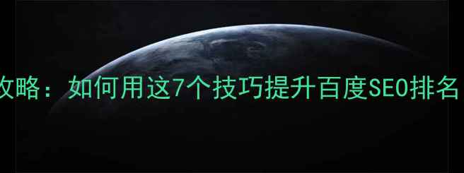 图片 宋体网页设计全攻略：如何用这7个技巧提升百度SEO排名（附实战案例）1