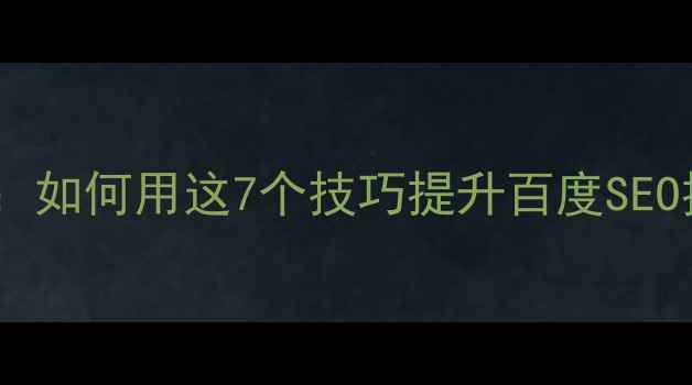 图片 宋体网页设计全攻略：如何用这7个技巧提升百度SEO排名（附实战案例）2