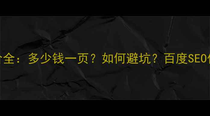 图片 官方网站设计报价全：多少钱一页？如何避坑？百度SEO优化技巧大公开！