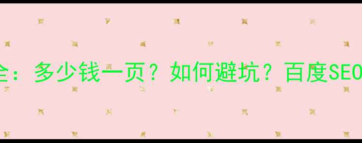 图片 官方网站设计报价全：多少钱一页？如何避坑？百度SEO优化技巧大公开！1