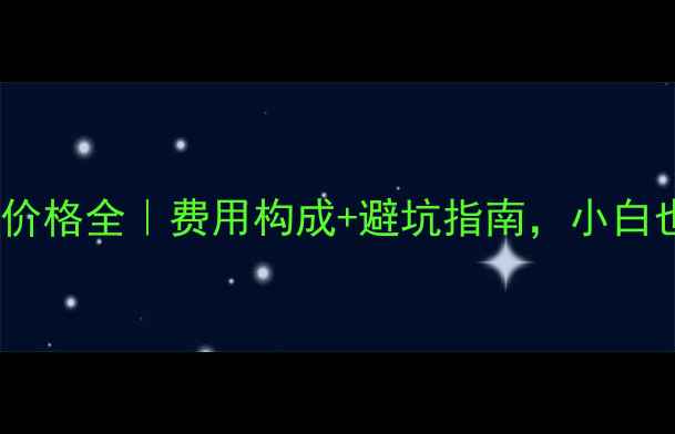 图片 官网优化价格全｜费用构成+避坑指南，小白也能搞定1