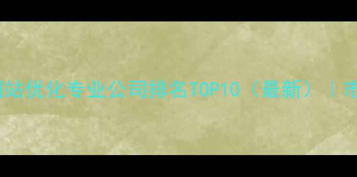 图片 官网设计+网站优化专业公司排名TOP10（最新）｜市首选服务商