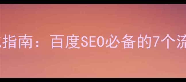图片 官网设计优化指南：百度SEO必备的7个流量转化技巧2
