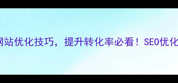 图片 官网设计案例与网站优化技巧，提升转化率必看！SEO优化指南附实战方案2