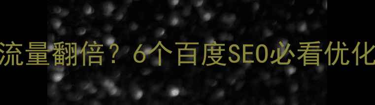 图片 官网重新设计后流量翻倍？6个百度SEO必看优化技巧（附案例）
