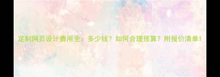图片 定制网页设计费用全：多少钱？如何合理预算？附报价清单1