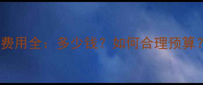 图片 定制网页设计费用全：多少钱？如何合理预算？附报价清单2