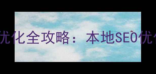 图片 宜兴新庄企业网站优化全攻略：本地SEO优化指南及实战案例1