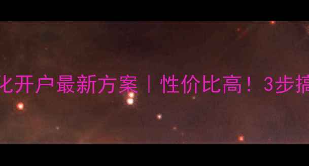 图片 宜兴网站优化开户最新方案｜性价比高！3步搞定百度排名