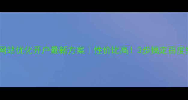 图片 宜兴网站优化开户最新方案｜性价比高！3步搞定百度排名2