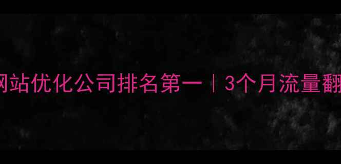 图片 宜宾企业网站优化公司排名第一｜3个月流量翻倍秘籍🔥2
