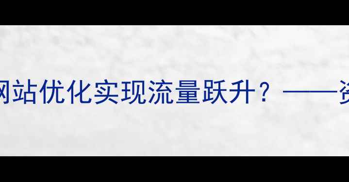 图片 宜宾本地企业如何通过网站优化实现流量跃升？——资深团队SEO实战方法论1