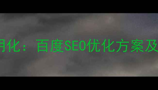 图片 宜宾网站优化价格透明化：百度SEO优化方案及成本（附实操指南）2