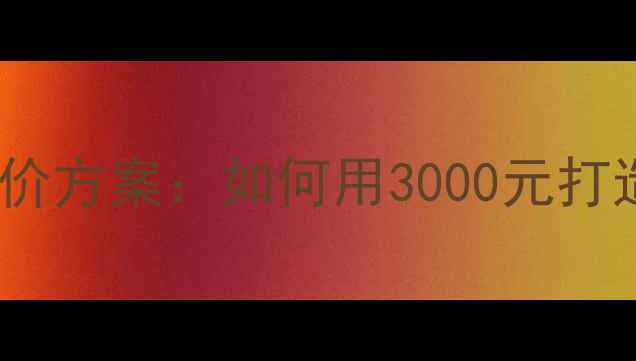图片 宜宾网站优化低价方案：如何用3000元打造高转化官网？2