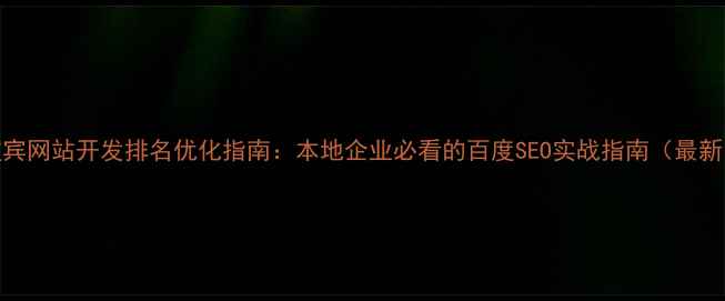 图片 宜宾网站开发排名优化指南：本地企业必看的百度SEO实战指南（最新）