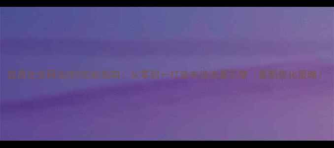 图片 宜昌企业网站SEO实战指南：从零到一打造本地流量引擎（最新优化策略）