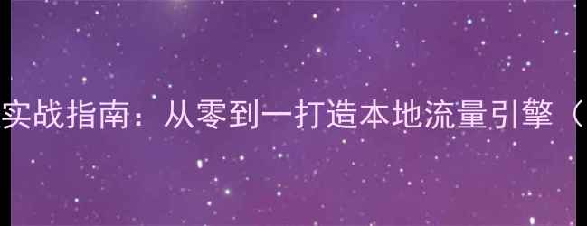 图片 宜昌企业网站SEO实战指南：从零到一打造本地流量引擎（最新优化策略）1