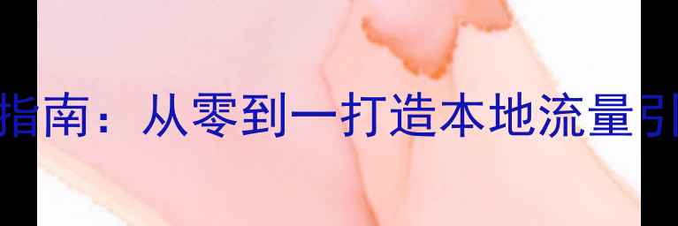 图片 宜昌企业网站SEO实战指南：从零到一打造本地流量引擎（最新优化策略）2
