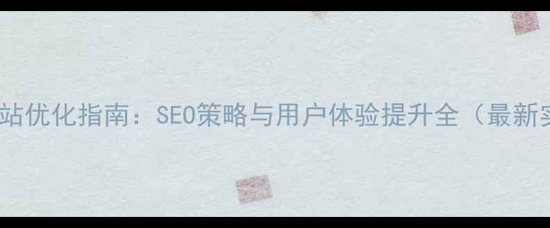 图片 宜昌企业网站优化指南：SEO策略与用户体验提升全（最新实操方案）1