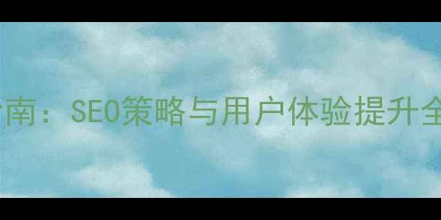 图片 宜昌企业网站优化指南：SEO策略与用户体验提升全（最新实操方案）2