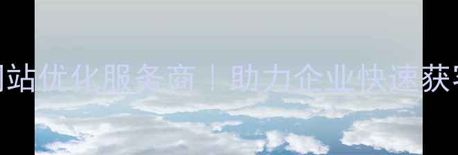 图片 宜昌招商网站优化服务商｜助力企业快速获客提升转化