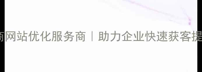 图片 宜昌招商网站优化服务商｜助力企业快速获客提升转化1