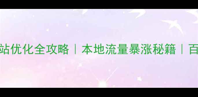 图片 宜昌网站建设+网站优化全攻略｜本地流量暴涨秘籍｜百度排名提升指南1