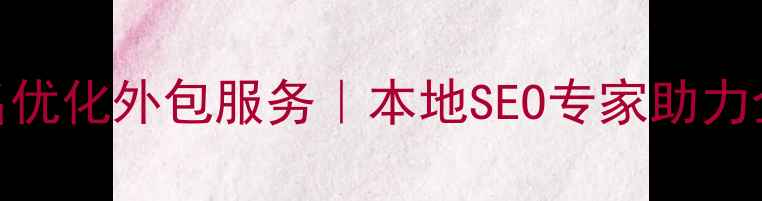 图片 宜昌网站排名优化外包服务｜本地SEO专家助力企业精准获客