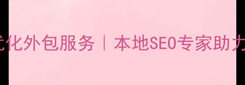 图片 宜昌网站排名优化外包服务｜本地SEO专家助力企业精准获客2