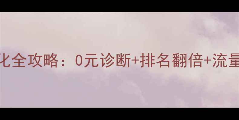 图片 宜良本地企业必看网站优化全攻略：0元诊断+排名翻倍+流量暴涨，限时福利抢位中！