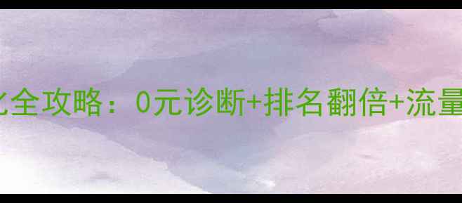 图片 宜良本地企业必看网站优化全攻略：0元诊断+排名翻倍+流量暴涨，限时福利抢位中！2