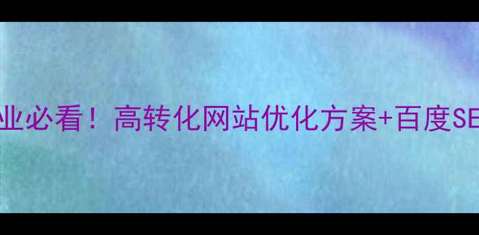 图片 宜良本地企业必看！高转化网站优化方案+百度SEO实战指南1