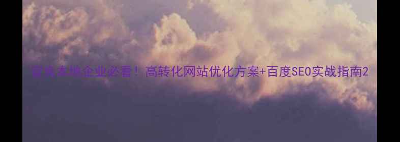 图片 宜良本地企业必看！高转化网站优化方案+百度SEO实战指南2