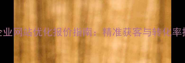 图片 宝丰本地企业网站优化报价指南：精准获客与转化率提升全攻略