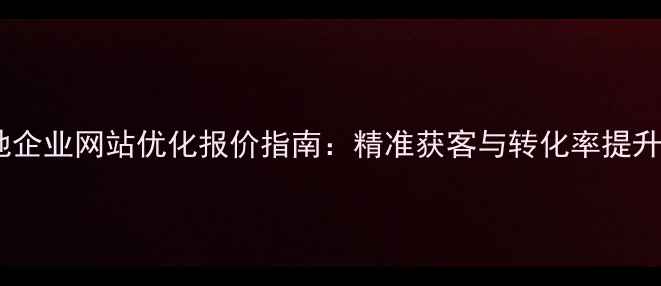 图片 宝丰本地企业网站优化报价指南：精准获客与转化率提升全攻略1