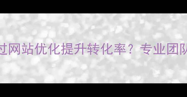 图片 宝坻本地企业如何通过网站优化提升转化率？专业团队联系方式与实战指南