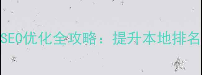 图片 宝安区企业网站SEO优化全攻略：提升本地排名的五大核心策略