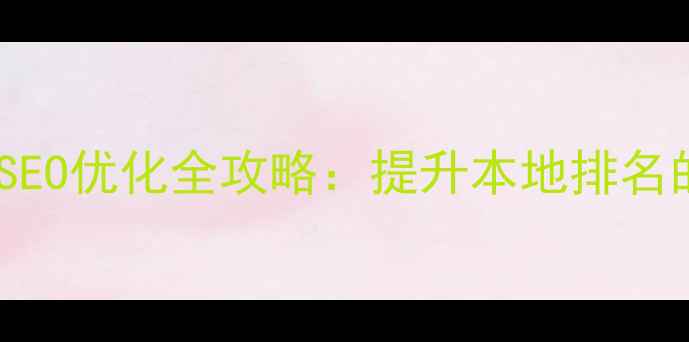 图片 宝安区企业网站SEO优化全攻略：提升本地排名的五大核心策略2