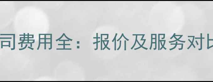 图片 宝山区企业网站优化公司费用全：报价及服务对比指南（附避坑攻略）2