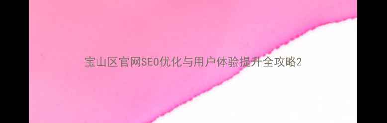 图片 宝山区官网SEO优化与用户体验提升全攻略2