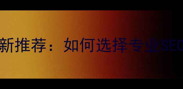 图片 宝山网站优化最新推荐：如何选择专业SEO公司及避坑指南
