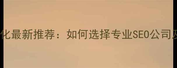 图片 宝山网站优化最新推荐：如何选择专业SEO公司及避坑指南1