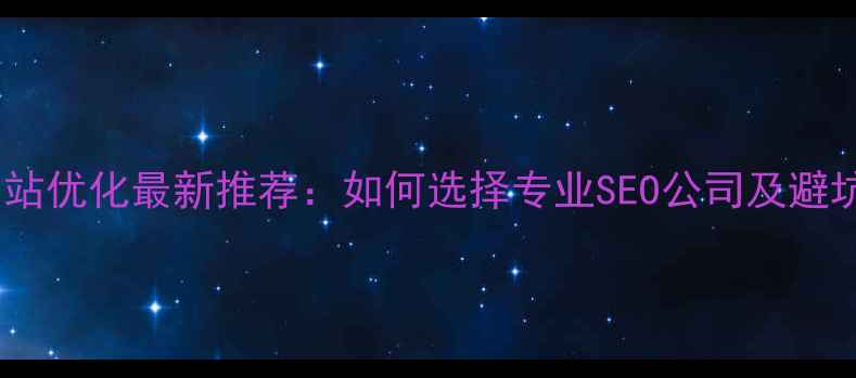 图片 宝山网站优化最新推荐：如何选择专业SEO公司及避坑指南2
