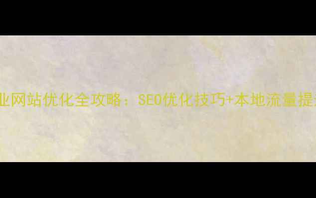 图片 宝鸡企业网站优化全攻略：SEO优化技巧+本地流量提升指南2