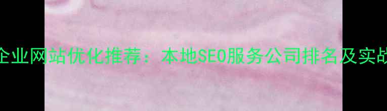 图片 宝鸡企业网站优化推荐：本地SEO服务公司排名及实战策略