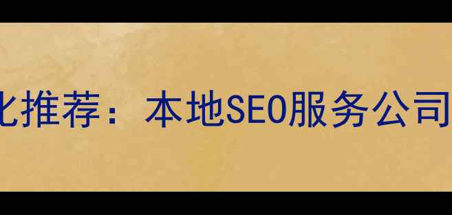 图片 宝鸡企业网站优化推荐：本地SEO服务公司排名及实战策略1