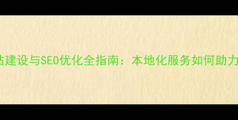 图片 宝鸡市企业网站建设与SEO优化全指南：本地化服务如何助力中小企业突围1