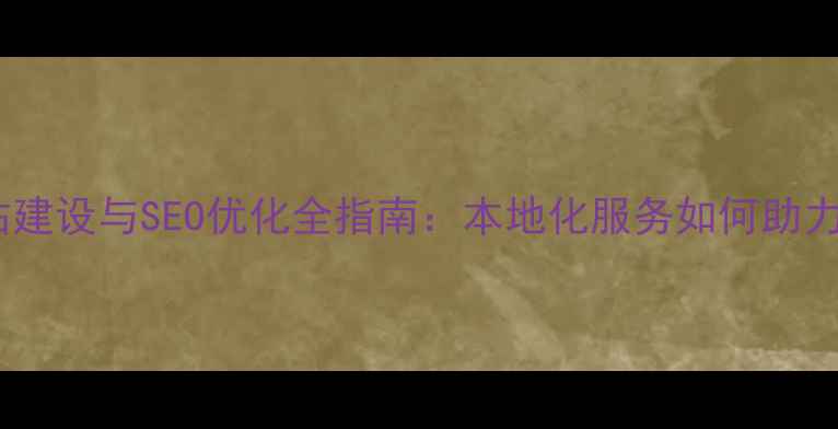 图片 宝鸡市企业网站建设与SEO优化全指南：本地化服务如何助力中小企业突围2