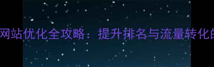 图片 实战指南易速达网站优化全攻略：提升排名与流量转化的五大核心策略1
